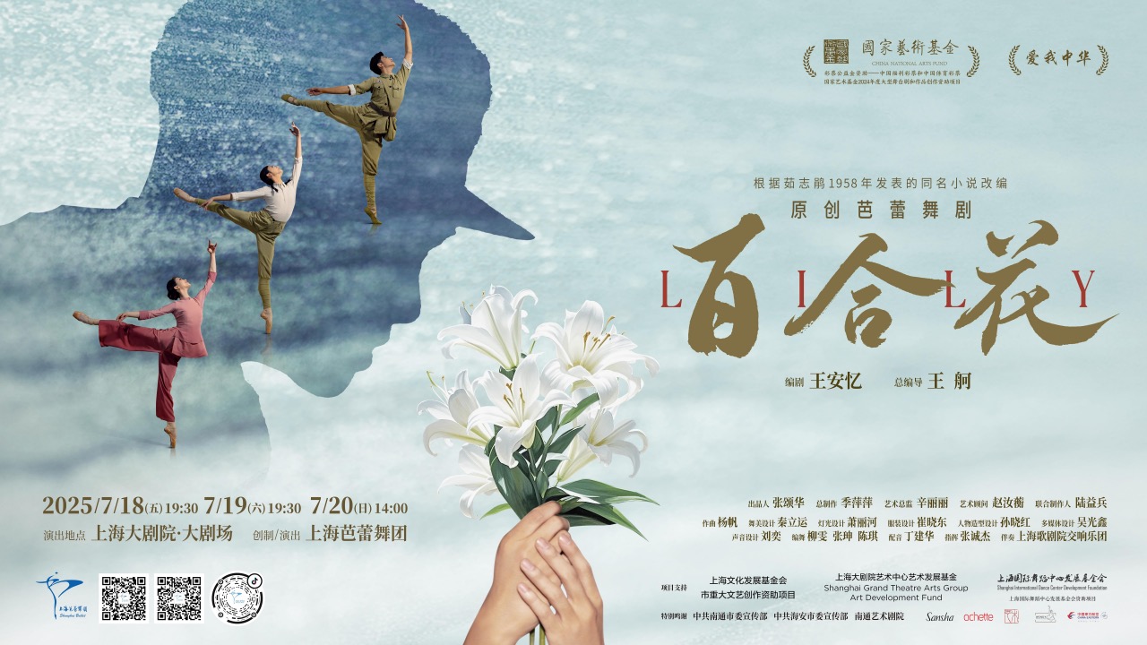 王安忆“对话”母亲茹志鹃 芭蕾舞剧《百合花》绽放上海