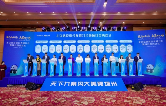 四川阿坝州九寨沟县在京发布6大重点招商项目