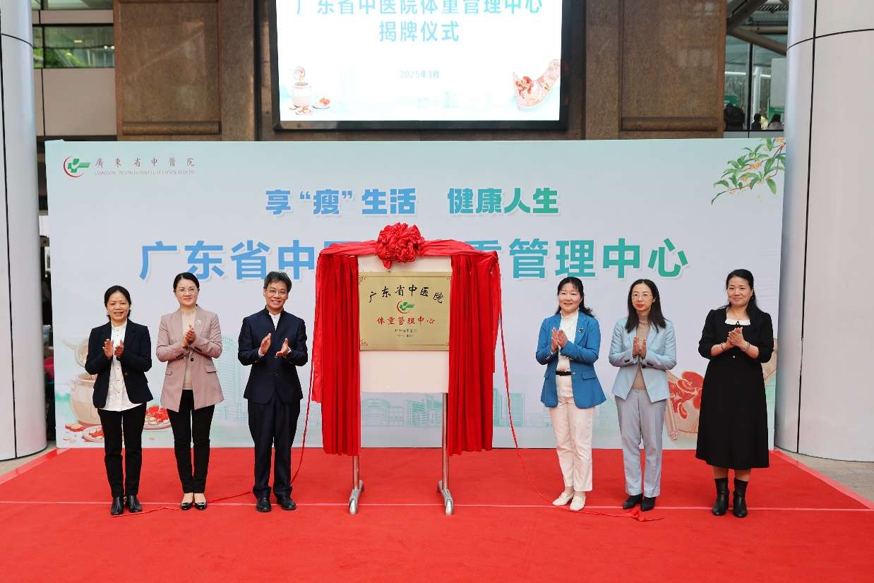 广东省中医院明确中医药减重核心理论，科学与效果并重