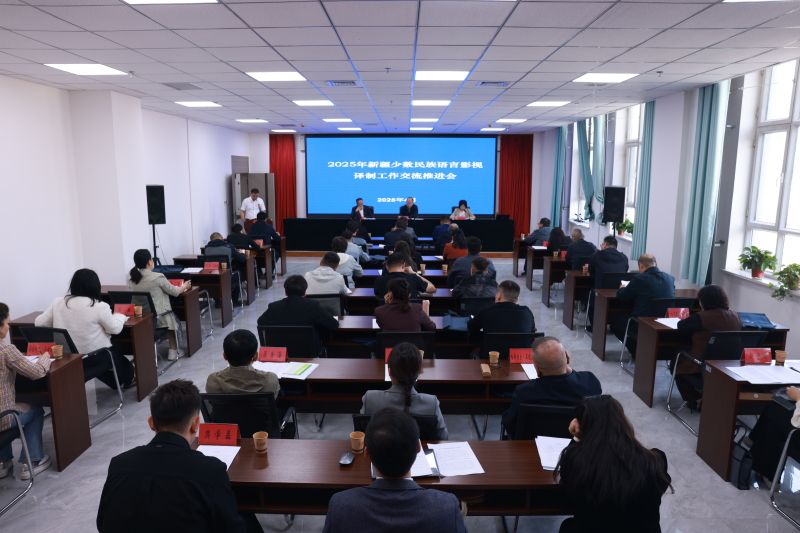 2025年新疆少数民族语言影视译制工作交流推进会在阿克苏召开