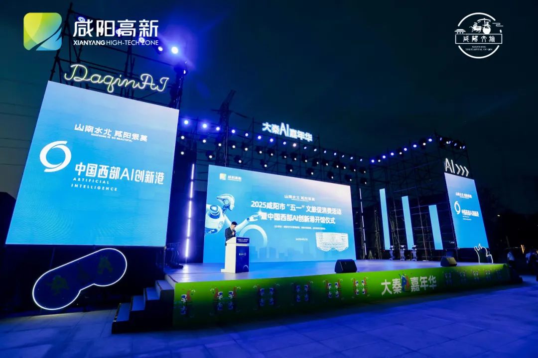 咸阳新地标——中国西部AI创新港正式开馆