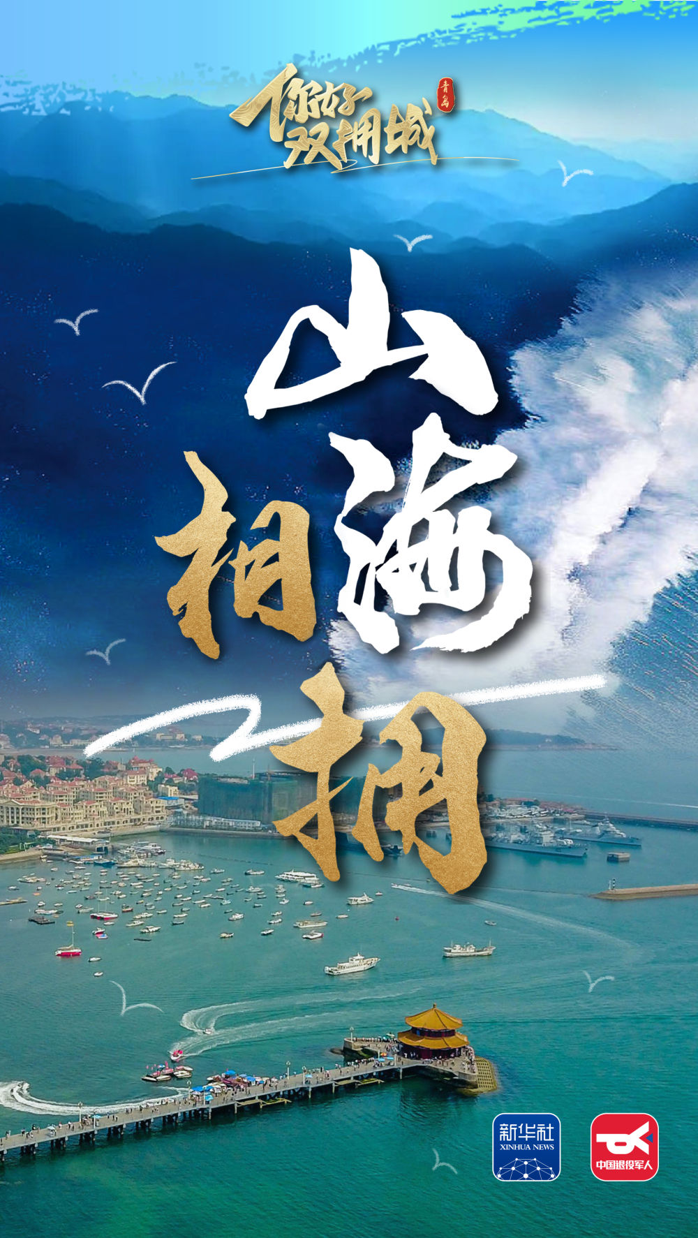 你好，双拥城丨青岛：山海相拥