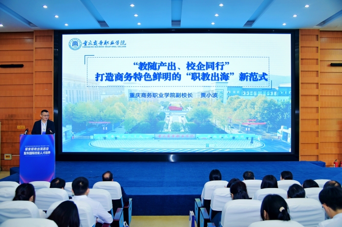 重庆商务职业学院：“教随产出、校企同行”打造“职教出海”新范式