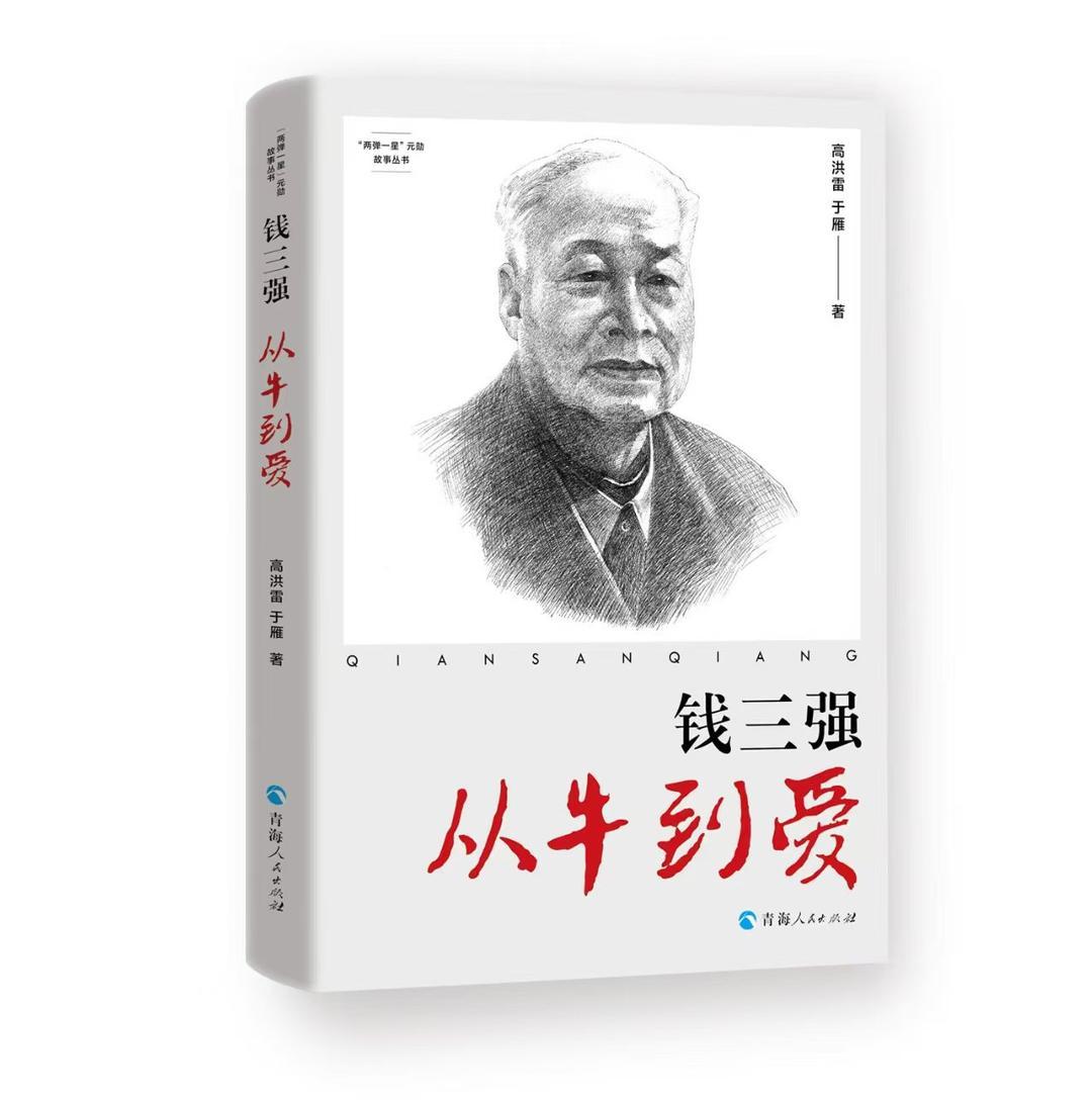 《钱三强:从牛到爱》——科学家精神的生动诠释