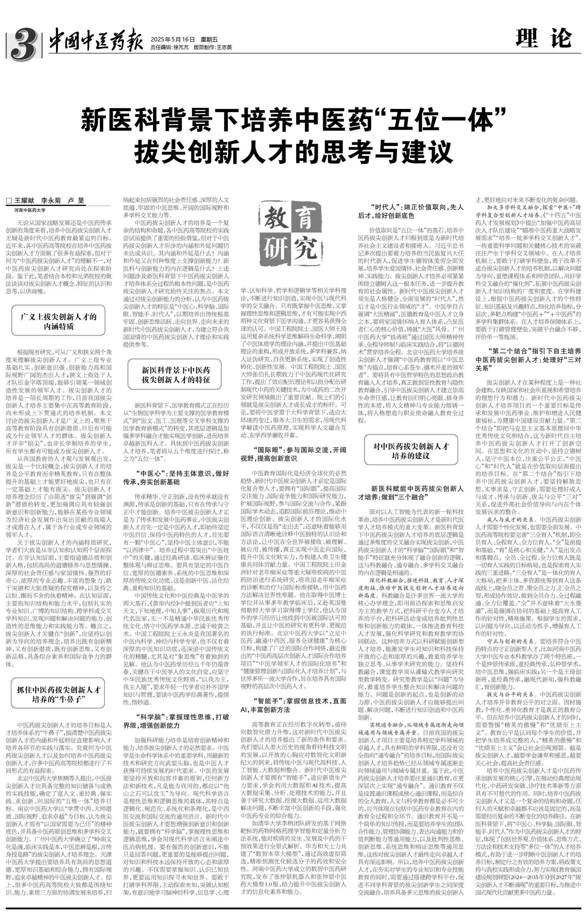中国中医药报丨新医科背景下培养中医药“五位一体”拔尖创新人才的思考与建设