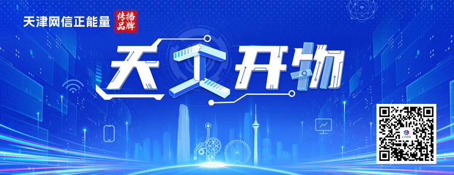 聚焦高质量发展丨智创两春秋——天开园科创生态培育记