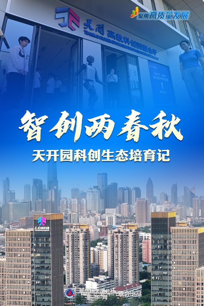 聚焦高质量发展丨智创两春秋——天开园科创生态培育记