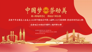 50件原创诗词优秀作品晋级重庆市第三届职工文艺展演赛半决赛