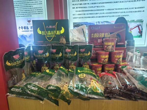 彭水：18家企业携100余种“苗乡好物”受热捧