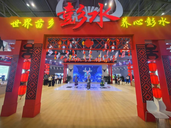 彭水：18家企业携100余种“苗乡好物”受热捧