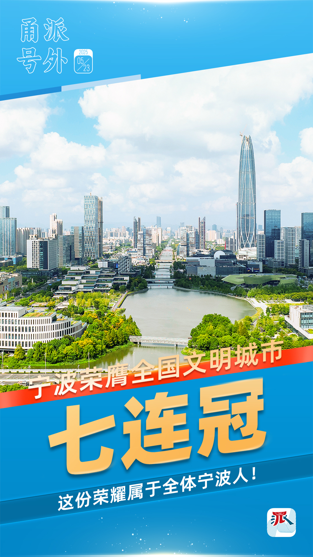 宁波,全国文明城市“七连冠”! 微信图片_20250523140852.jpg