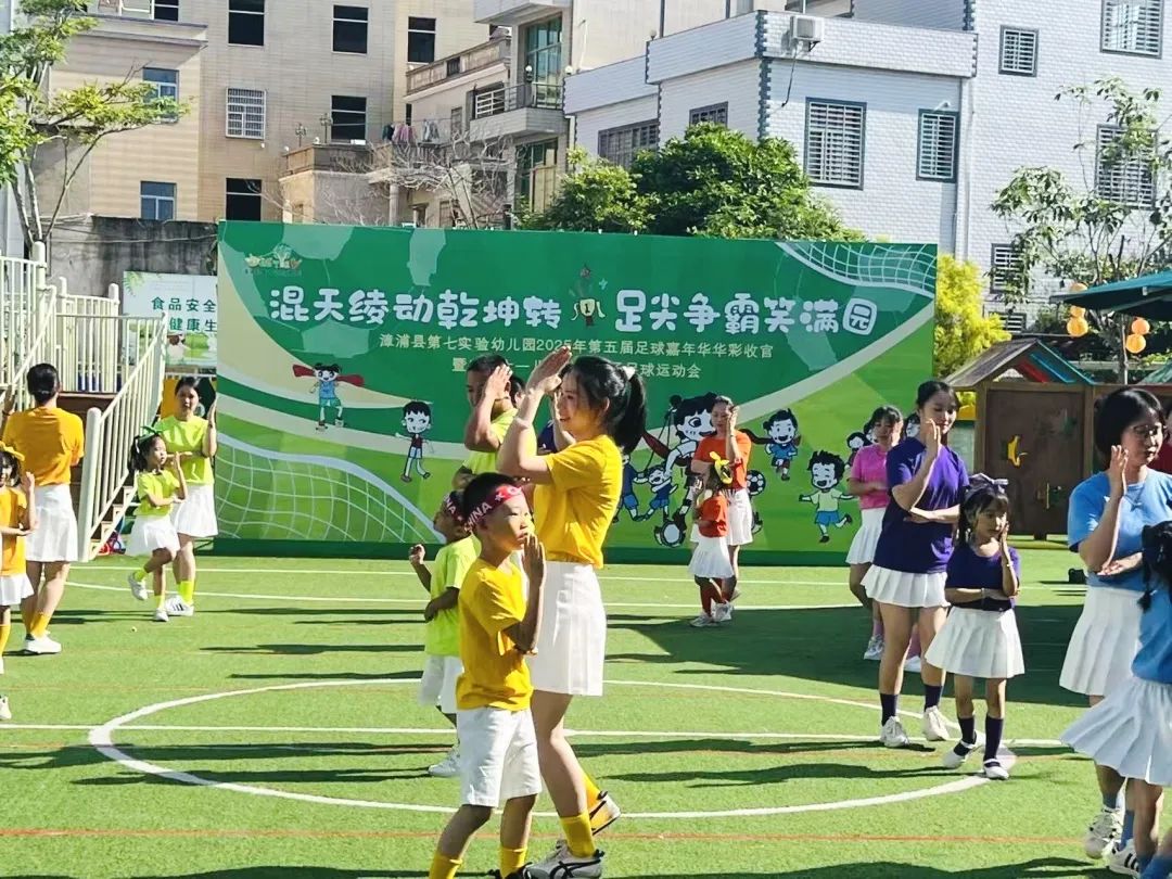 学前教育宣传月特辑 ∣ “混天绫动乾坤转·足尖争霸笑满园”——漳浦七幼2025年第五届足球嘉年华暨庆“六一儿童节”亲子足球运动会