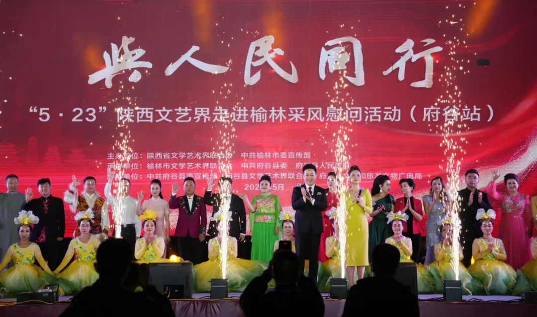 与人民同行——“5·23”陕西文艺界采风慰问活动走进榆林
