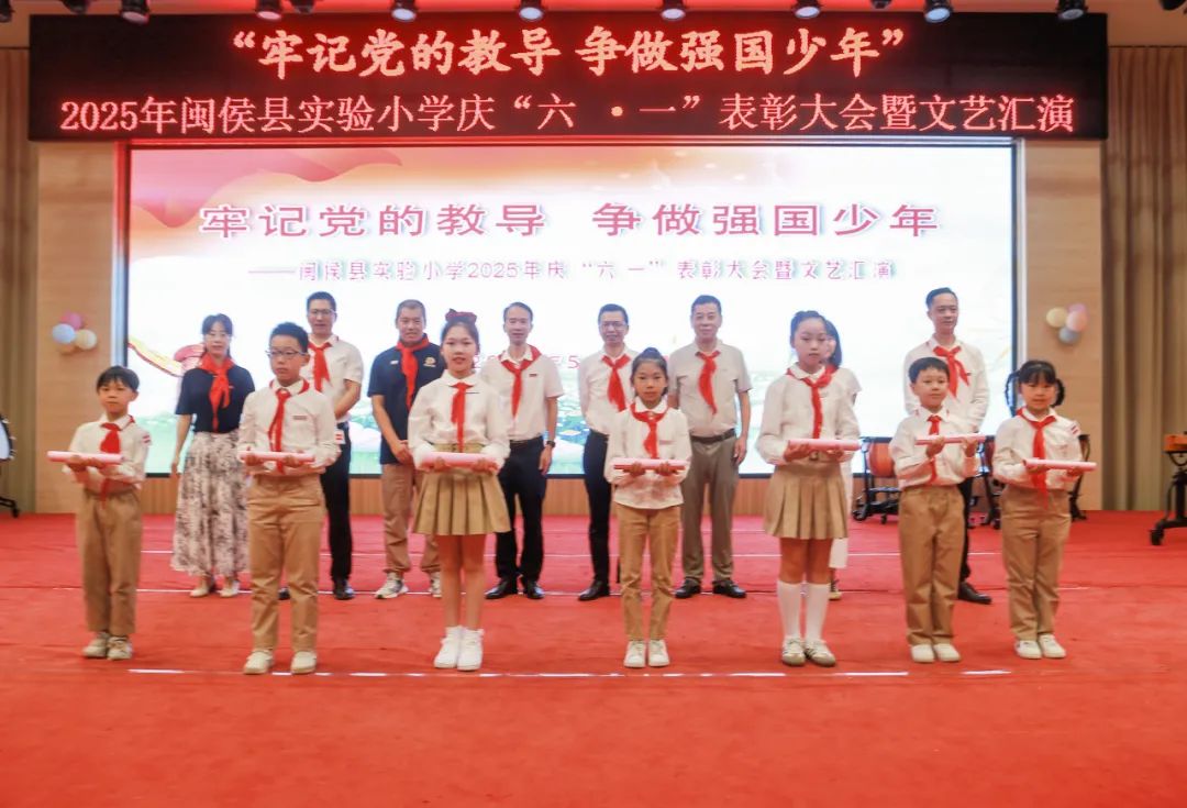 “六一”绘梦映党辉 少年逐梦强国归——闽侯县实验小学2024——2025学年庆“六一”表彰大会暨文艺汇演
