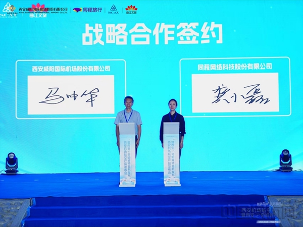 同程旅行与西安咸阳国际机场战略合作全面升级