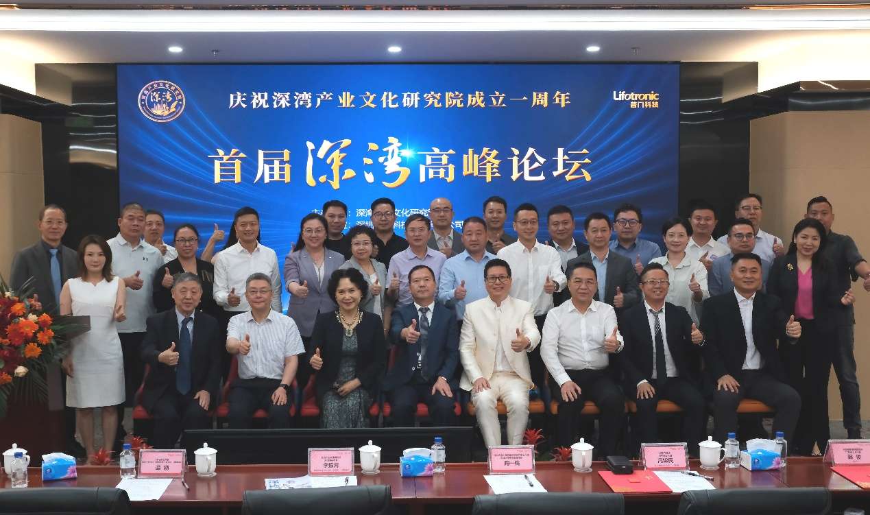 深湾产业文化研究院成功举办“首届深湾高峰论坛”