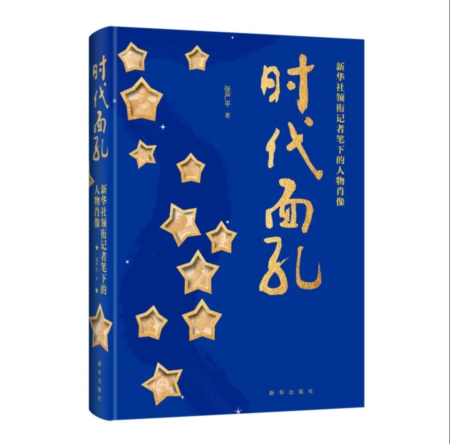 展时代精神 览英雄风骨 ——尝读《时代面孔》