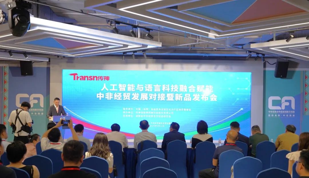 AI赋能中非经贸！三大语言科技新品首发
