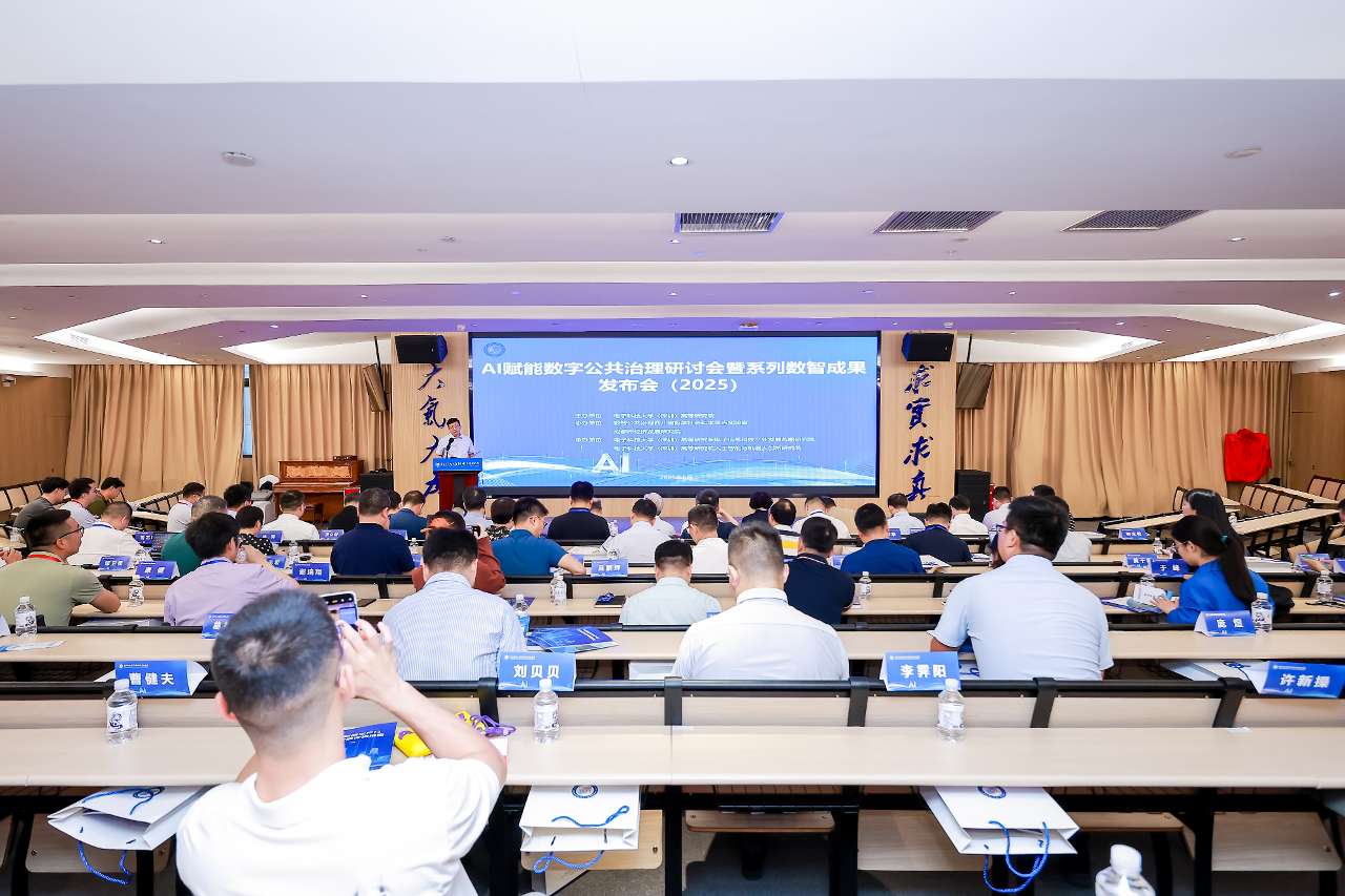 “AI赋能数字公共治理研讨会暨系列数智成果发布会”在深召开
