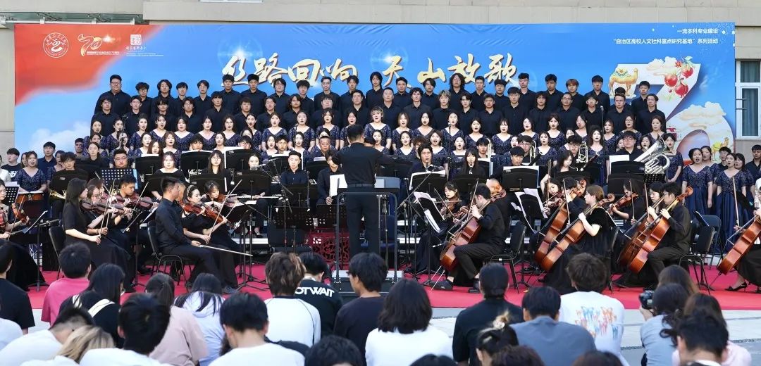 2025新疆网络文化系列主题活动：丝路回响 天山放歌——新疆艺术学院庆祝新疆维吾尔自治区成立70周年交响音乐会奏响时代华章！