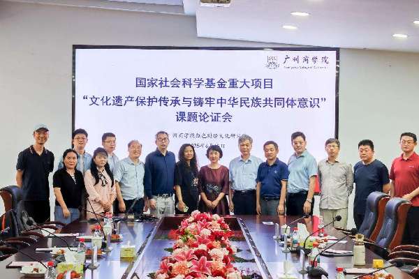 “文化遗产保护传承与铸牢中华民族共同体意识研究”课题论证会在广州举行 “文化遗产保护传承与铸牢中华民族共同体意识研究”课题论证会在广州举行