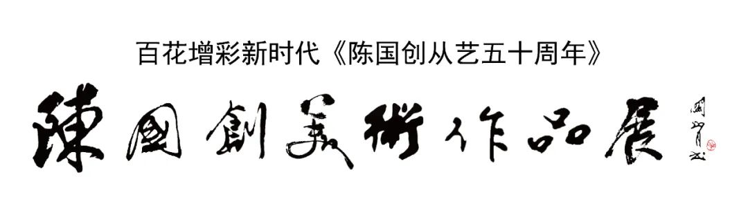 艺境人生 | 松风墨骨赤子情——写在陈国创先生从艺50年之际
