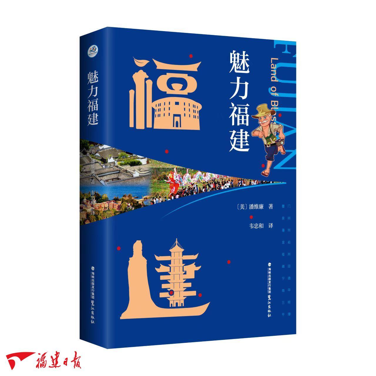 外教亲历八闽蝶变 著书推介“魅力福建” 外教亲历八闽蝶变 著书推介“魅力福建”