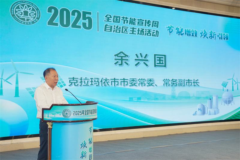 2025年全国节能宣传周新疆主场活动在克拉玛依举行