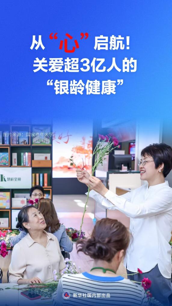 科学与健康丨从“心”启航!关爱超3亿人的“银龄健康”