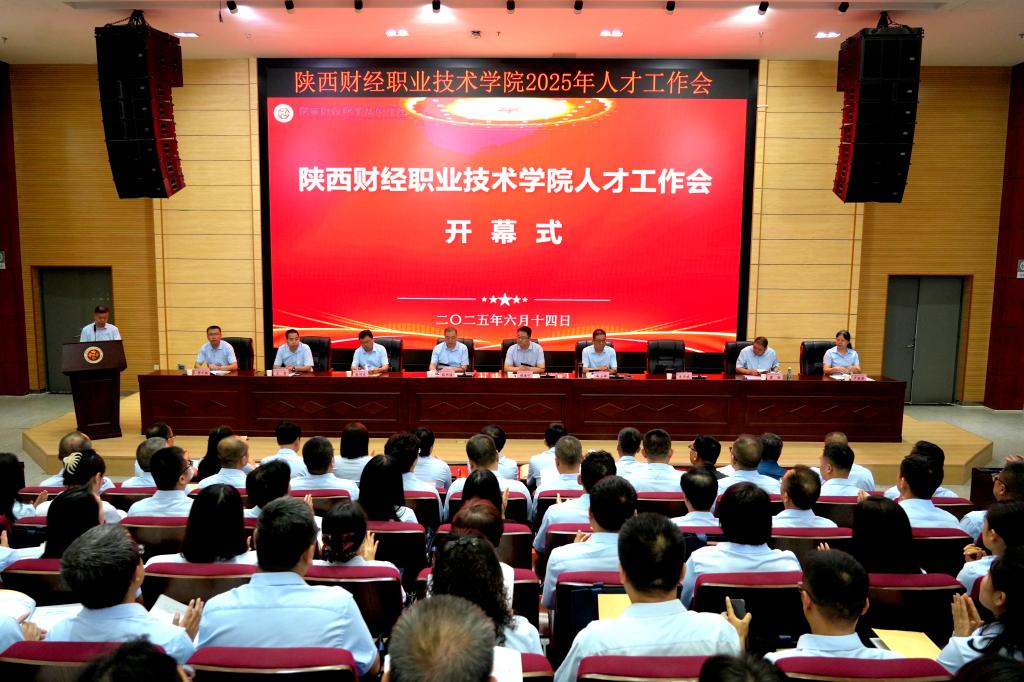 陕西财经职业技术学院召开人才工作会议