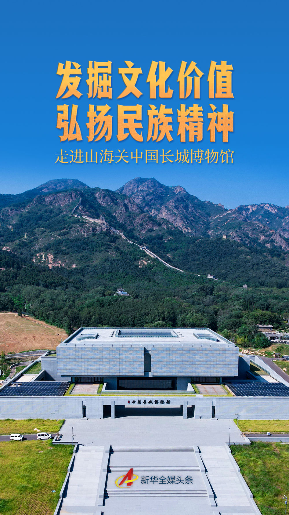 发掘文化价值 弘扬民族精神——走进山海关中国长城博物馆