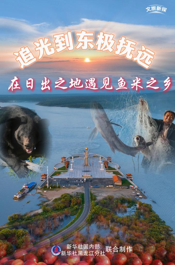 文旅新探丨追光到东极抚远:在日出之地遇见鱼米之乡