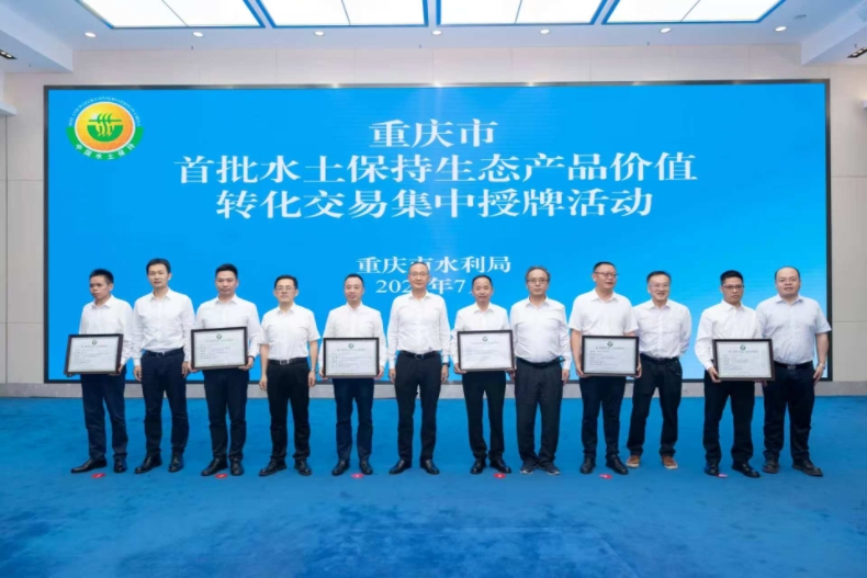 重庆市完成首批水土保持生态产品价值转化交易