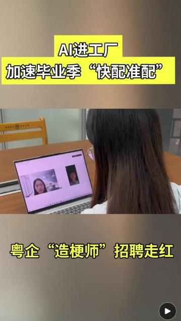 粤企“造梗师”招聘走红背后！AI进工厂加速毕业季“快配准配”