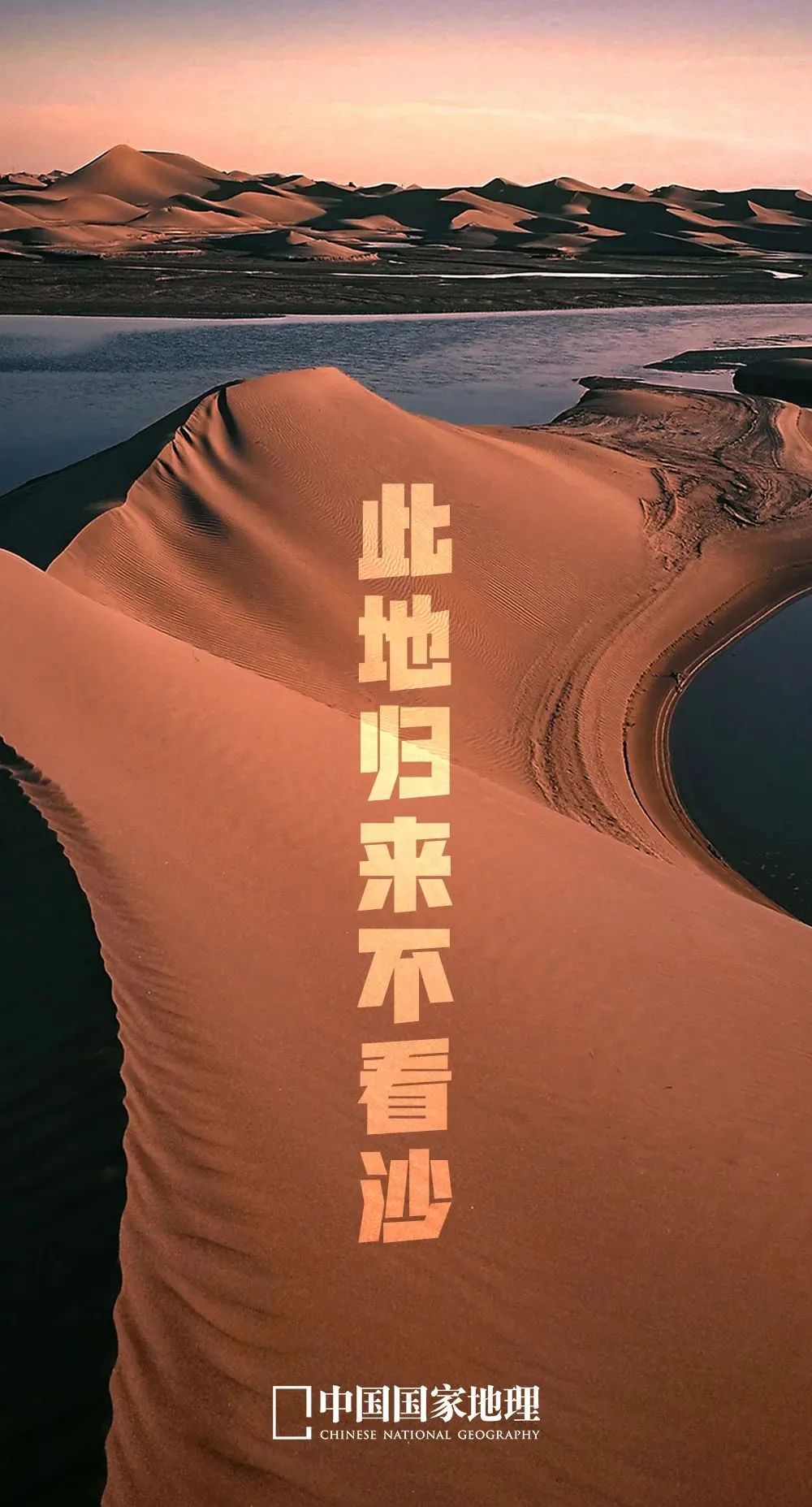 申遗成功一周年丨早知巴丹吉林美,何必千里下江南