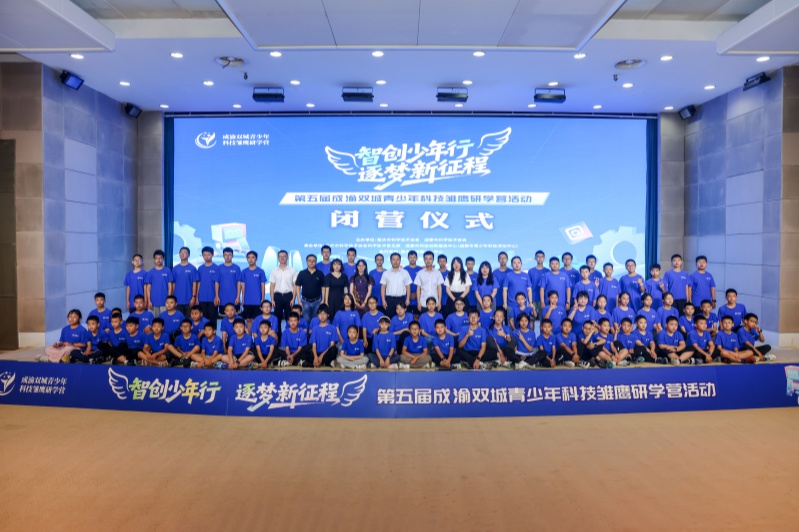 第五届成渝双城青少年科技雏鹰研学营架起双城交流桥