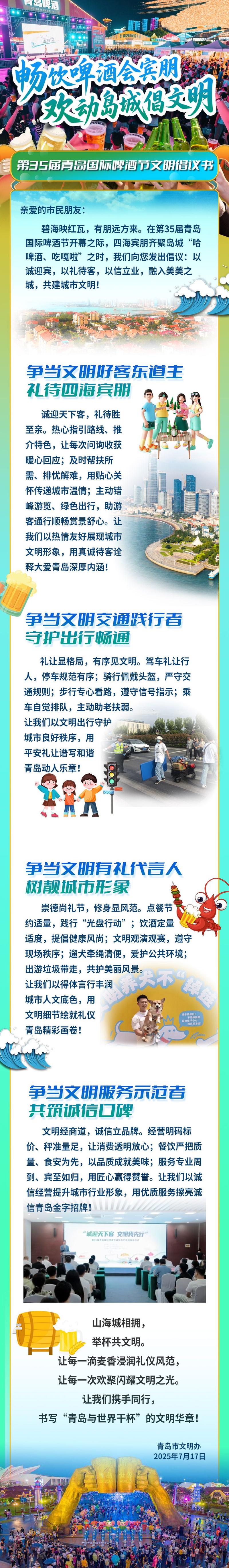 第35届青岛国际啤酒节文明倡议书：畅饮啤酒会宾朋 欢动岛城倡文明