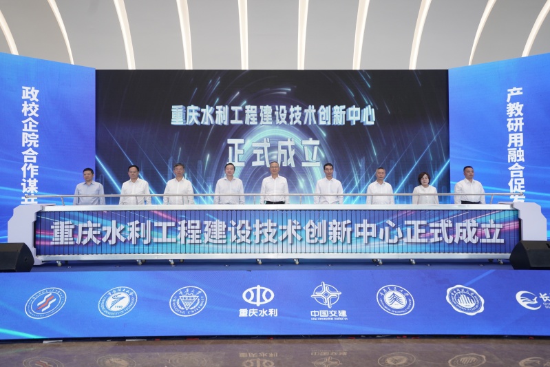 重庆首个水利政产学研用创新中心揭牌 聚焦五大方向培育水利新质生产力