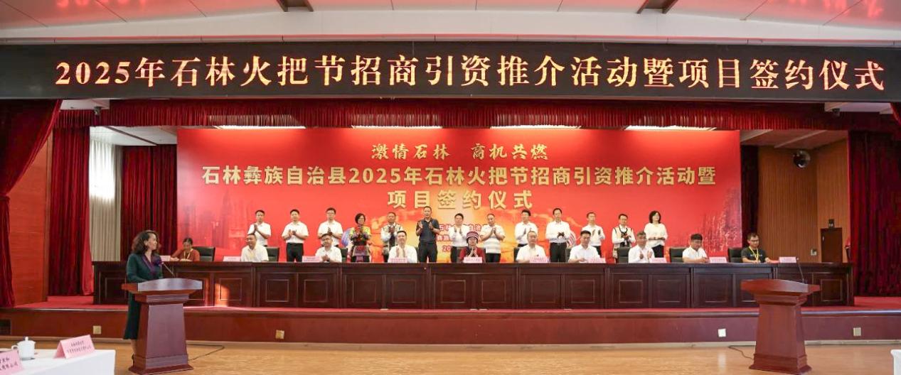 云南昆明石林彝族自治县火把节招商结硕果 仙人掌全产业链项目成功签约