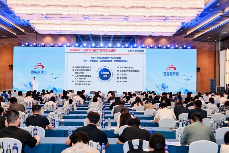 “中国制造”品牌培育推广暨2025年青岛品牌日系列活动启动