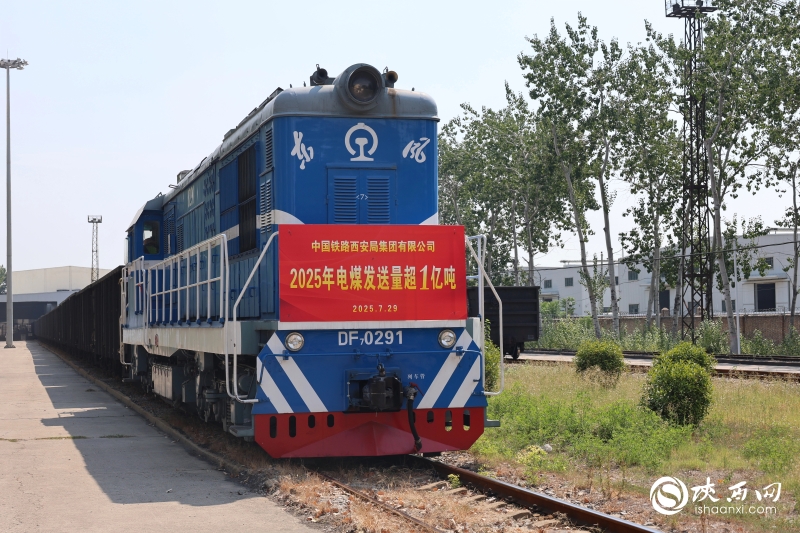 2025年电煤发送量超1亿吨!陕西铁路织密民生能源运输网 794A0458