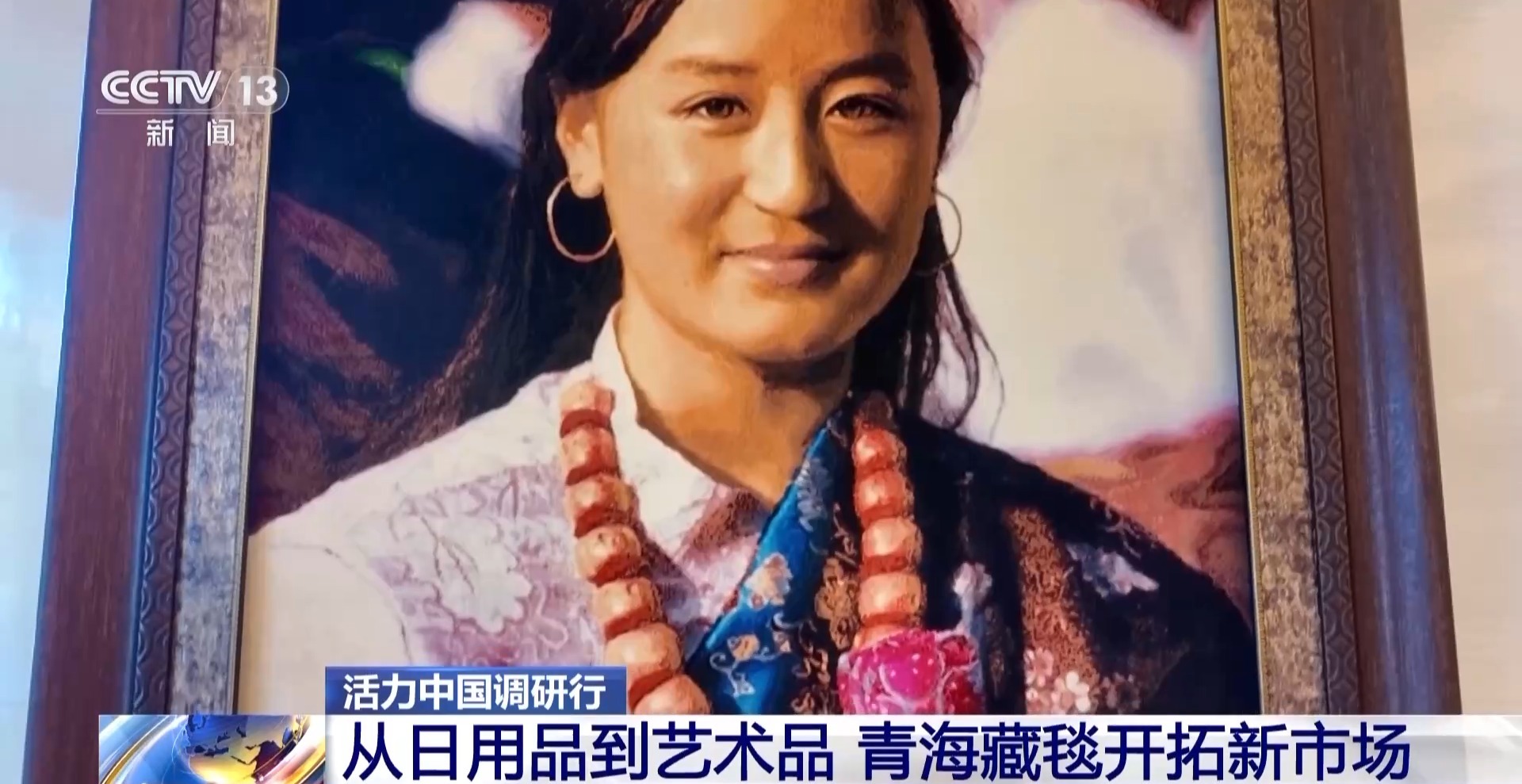 活力中国调研行丨从日用品到艺术品 青海藏毯织出“创新范儿” 活力中国调研行丨从日用品到艺术品 青海藏毯织出“创新范儿”