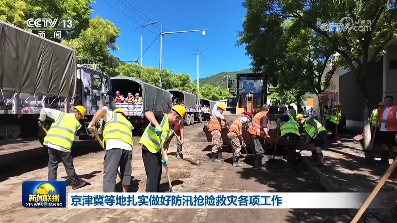 京津冀等地扎实做好防汛抢险救灾各项工作