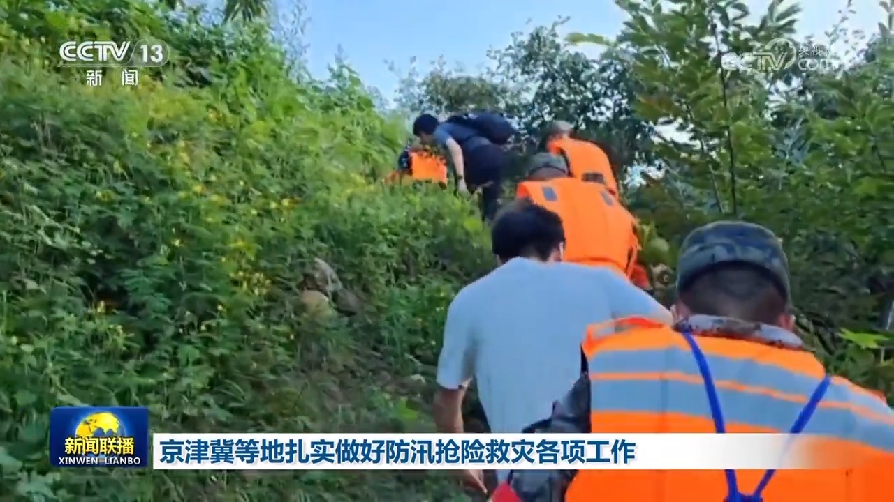 京津冀等地扎实做好防汛抢险救灾各项工作