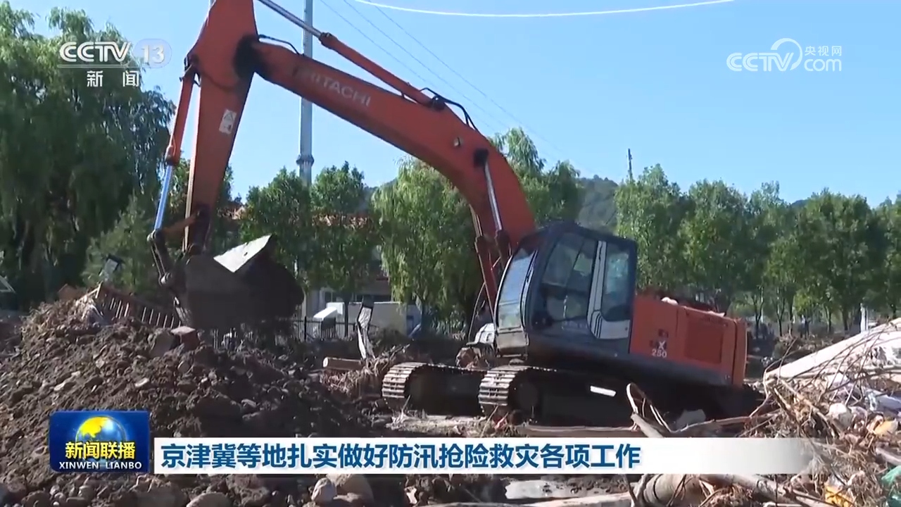 京津冀等地扎实做好防汛抢险救灾各项工作