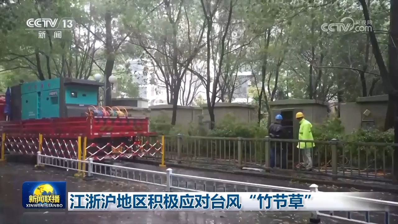 江浙沪地区积极应对台风“竹节草”