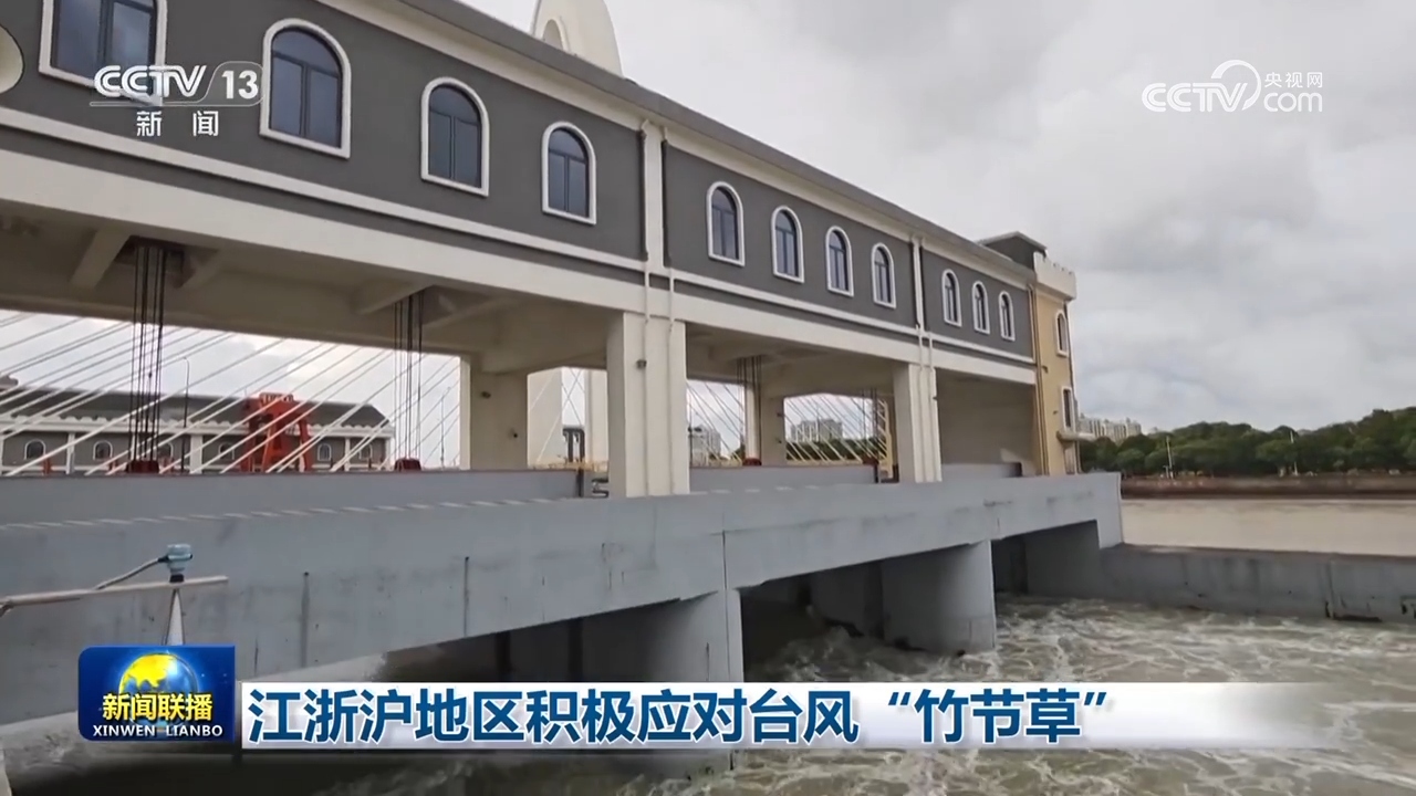 江浙沪地区积极应对台风“竹节草”