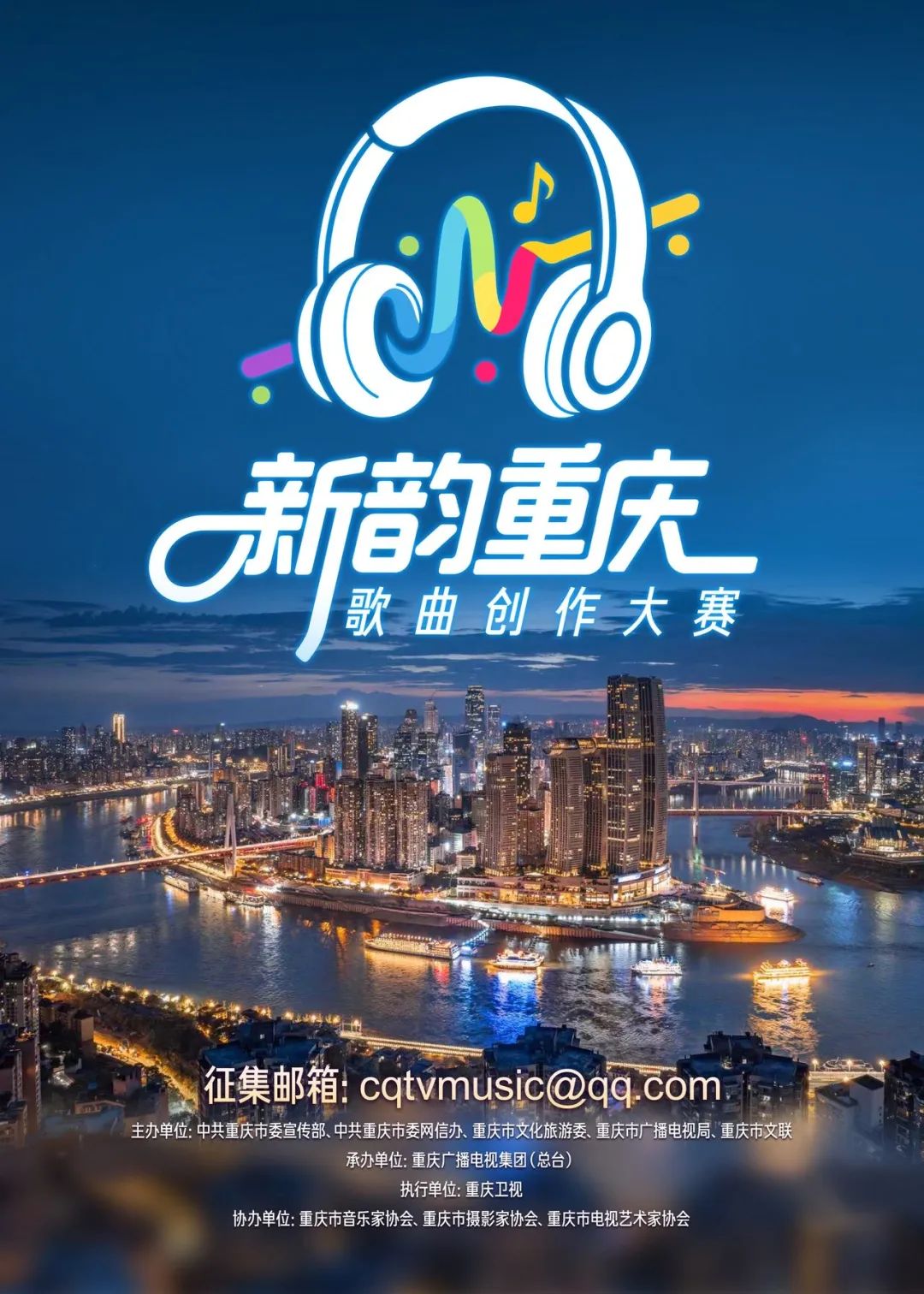 你的旋律，让重庆更动听！2025“新韵重庆”歌曲创作大赛启动