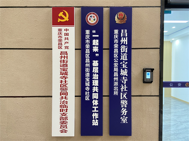 宝城寺社区“警网融合”党建堡垒和工作阵地。通讯员 王轩 摄