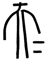 “昆仑石刻”中“大夫”合文辨正